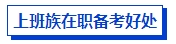 上班族在職備考中級(jí)會(huì)計(jì)考試有優(yōu)勢(shì)嗎？如何高效備考？