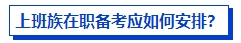 上班族在職備考中級(jí)會(huì)計(jì)考試有優(yōu)勢(shì)嗎？如何高效備考？