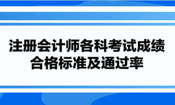 注冊會計(jì)師各科考試成績合及通過率