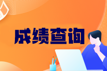 上海2023年注會(huì)成績(jī)公布了嗎？如何查詢？