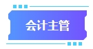 拿下中級會計證書有什么用處？可以從事哪些工作？