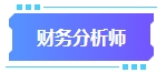 拿下中級會計證書有什么用處？可以從事哪些工作？