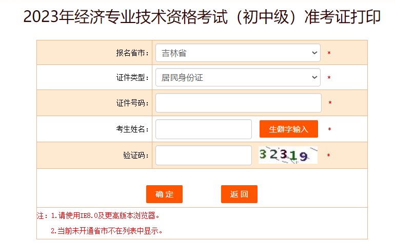 吉林2023初中級(jí)經(jīng)濟(jì)師準(zhǔn)考證打印入口