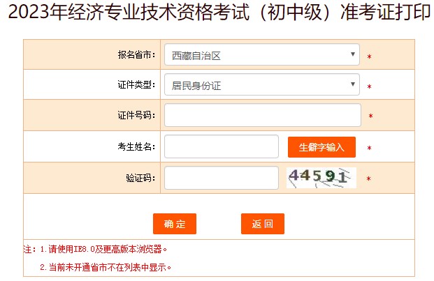 西藏2023年初中級(jí)經(jīng)濟(jì)師準(zhǔn)考證打印入口已開(kāi)通