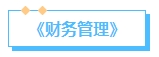 2024年中級(jí)會(huì)計(jì)備考先報(bào)哪科？各科目難度分析