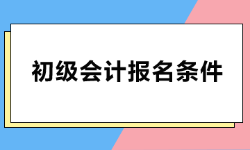 初級會計報名條件