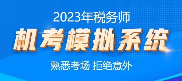 2023稅務(wù)師機考模擬系統(tǒng)