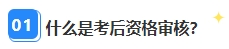 2023年中級會計考后資格審核很重要 影響領證？