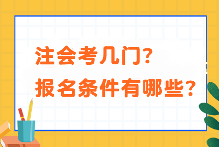 注會(huì)考幾門(mén)？報(bào)名條件有哪些？