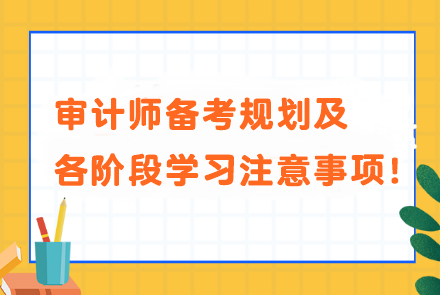 審計(jì)師備考規(guī)劃及各階段學(xué)習(xí)注意事項(xiàng)！