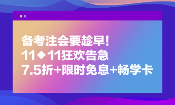 備考注會要趁早！11◆11狂歡告急 7.5折+限時免息+暢學(xué)卡