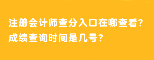 注冊(cè)會(huì)計(jì)師查分入口在哪查看？成績(jī)查詢(xún)時(shí)間是幾號(hào)？