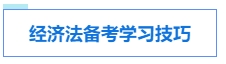 中級會計考試各科目特點及學習技巧 提前了解 備考不愁！