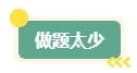 中級會計職稱考試通過率如何？如何應(yīng)對考試？