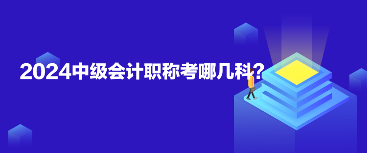 2024中級會計(jì)職稱考哪幾科？