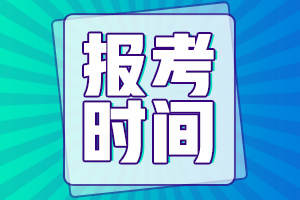 初級(jí)會(huì)計(jì)2024年報(bào)考時(shí)間在什么時(shí)候??？