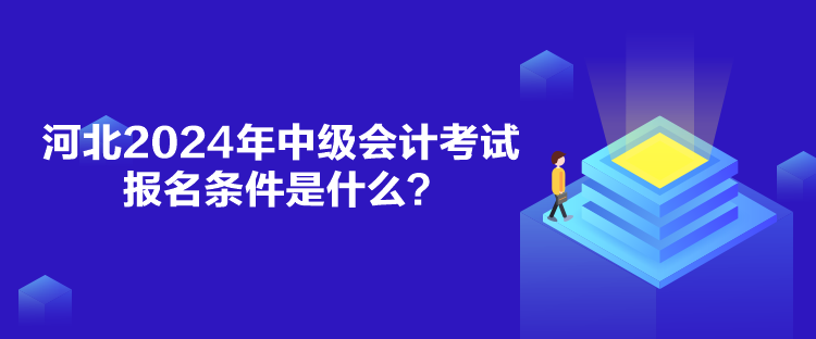 河北2024年中級(jí)會(huì)計(jì)考試報(bào)名條件是什么？