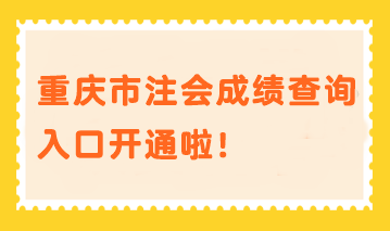 重慶市注會(huì)成績查詢?nèi)肟陂_通啦！速進(jìn)>>