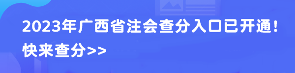 2023年廣西省注會(huì)查分入口已開通！快來查分>>