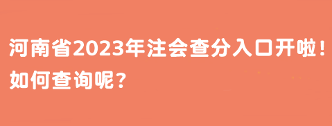 河南省2023年注會(huì)查分入口開(kāi)啦！如何查詢呢？