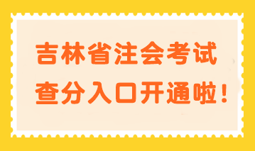 快來查分！吉林省注會考試查分入口開通啦！