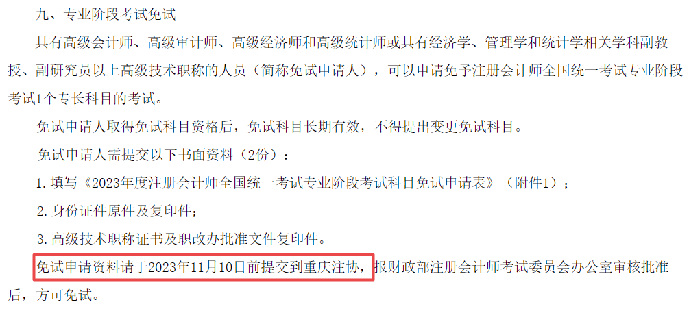 11月10日截止！CPA免試申請(qǐng)！