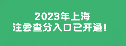 2023年上海注會(huì)查分入口已開通！快來(lái)查分>>