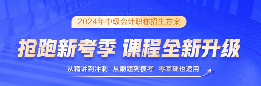 2024年中級會計備考書課搭配效率高 備考事半功倍！