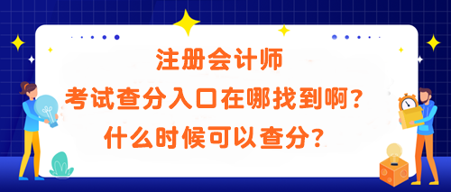 	
注冊會計師考試查分入口在哪找到?。渴裁磿r候可以查分？
