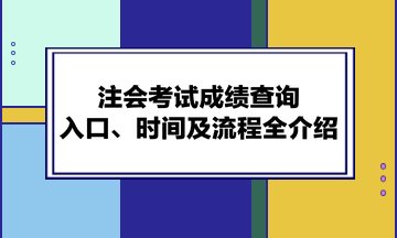 注會(huì)考試成績(jī)查詢?nèi)肟?、時(shí)間及流程全介紹