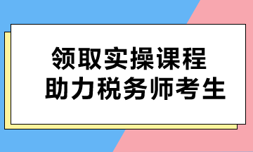 即刻獲??！免費(fèi)課程助力稅務(wù)師考生