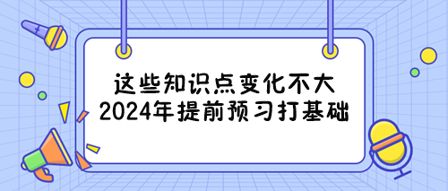 備戰(zhàn)2024年審計(jì)師考試能提前重點(diǎn)學(xué)習(xí)的章節(jié) 看過(guò)來(lái)！