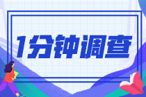 2023注會(huì)查分小調(diào)查！查完分快來報(bào)喜啦！