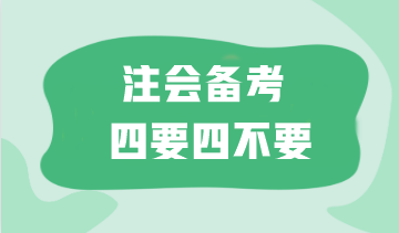 太難了！如何備考注會(huì)更高效？這“四要四不要”一定要記?。? suffix=