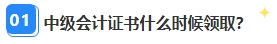 中級會計職稱資格審核已通過 證書領(lǐng)取那些事兒你都清楚嗎？