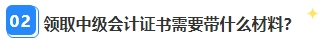 中級會計職稱資格審核已通過 證書領(lǐng)取那些事兒你都清楚嗎？