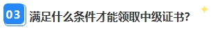 中級會計職稱資格審核已通過 證書領(lǐng)取那些事兒你都清楚嗎？