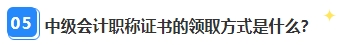 中級會計職稱資格審核已通過 證書領(lǐng)取那些事兒你都清楚嗎？