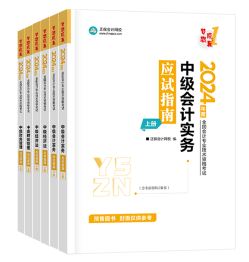 中級(jí)會(huì)計(jì)考試用書不用選太多 這套包攬備考全階段用書！