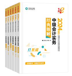 中級(jí)會(huì)計(jì)考試用書不用選太多 這套包攬備考全階段用書！