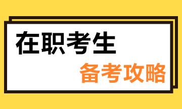 在職考生備考注會時建議這樣學(xué)..讓你備考效率翻倍！