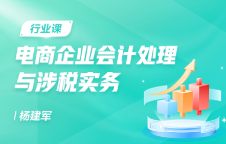 電商企業(yè)會計處理與涉稅實務(wù)