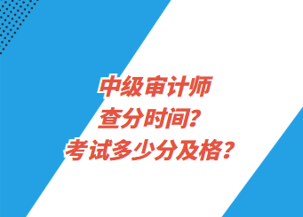 中級(jí)審計(jì)師查分時(shí)間？考試多少分及格？