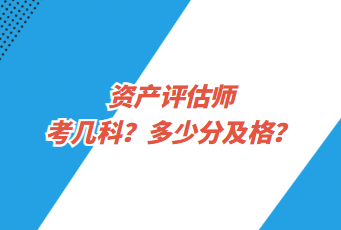 資產(chǎn)評(píng)估師考幾科？多少分及格？