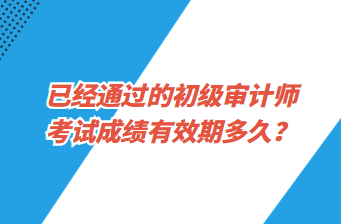 已經(jīng)通過的初級審計師考試成績有效期多久？