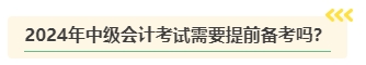 2024年中級會計考試難度是否會提高？需要提前備考嗎？