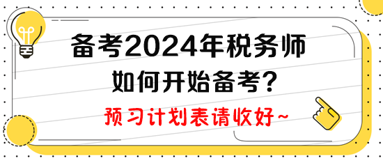 計(jì)劃2024年報(bào)考稅務(wù)師，現(xiàn)在如何開始備考呢？