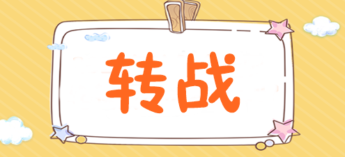 為什么稅務(wù)師考完后都去轉(zhuǎn)戰(zhàn)注會了？速來揭秘>