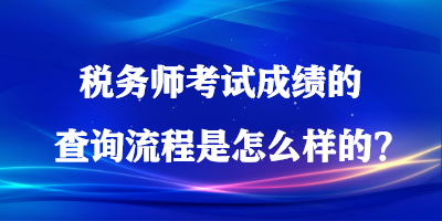 稅務(wù)師考試成績的查詢流程是怎么樣的？