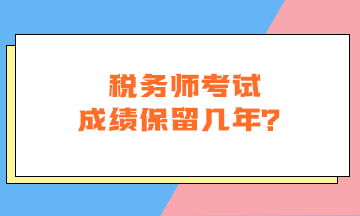 稅務師考試成績保留幾年？